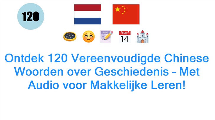 Ontdek 120 Vereenvoudigde Chinese Woorden over Geschiedenis – Met Audio voor Makkelijke Leren!